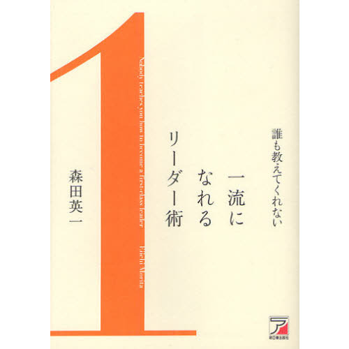 誰も教えてくれない一流になれるリーダー術