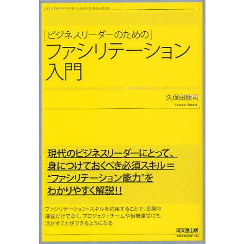 ビジネスリーダーのためのファシリテーション入門 (DO BOOKS)