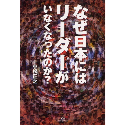 なぜ日本にはリーダーがいなくなったのか？
