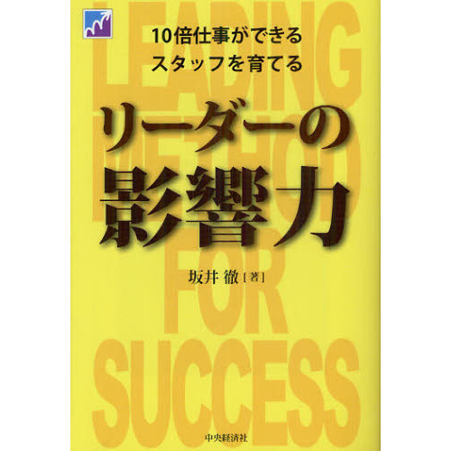 リーダーの影響力　１０倍仕事ができるスタッフを育てる
