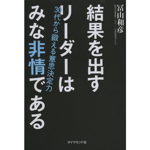 結果を出すリーダーはみな非情である　３０代から鍛える意思決定力