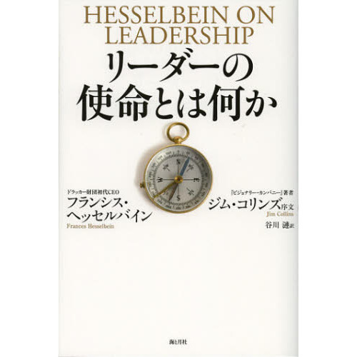 リーダーの使命とは何か