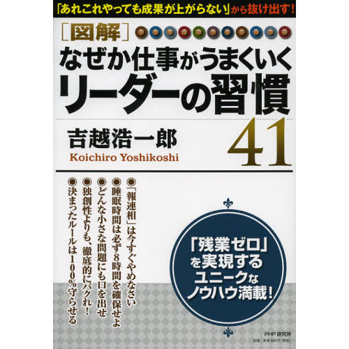 〈図解〉なぜか仕事がうまくいくリーダーの習慣４１