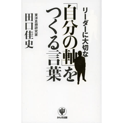 リーダーに大切な「自分の軸」をつくる言葉