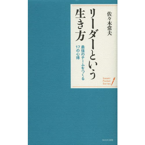 リーダーという生き方　最強のチームをつくる１７の心得