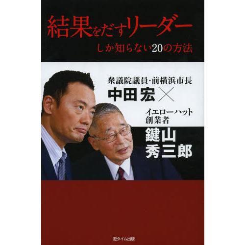結果をだすリーダーしか知らない２０の方法