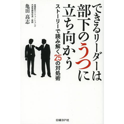 できるリーダーは部下のうつに立ち向かう　ストーリーで読み解く２５の対処術