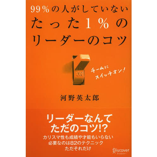 ９９％の人がしていないたった１％のリーダーのコツ