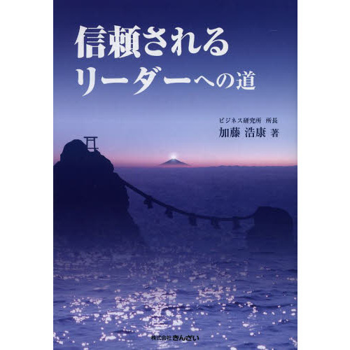 信頼されるリーダーへの道