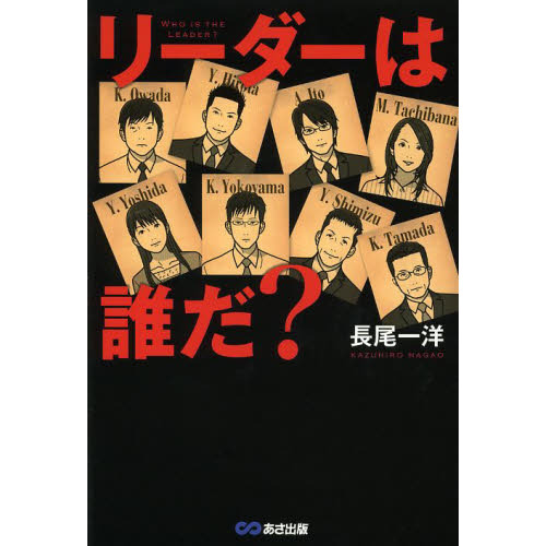 リーダーは誰だ？