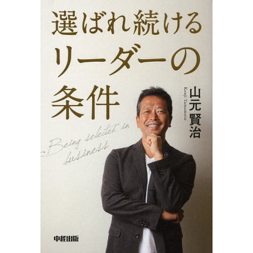 選ばれ続けるリーダーの条件