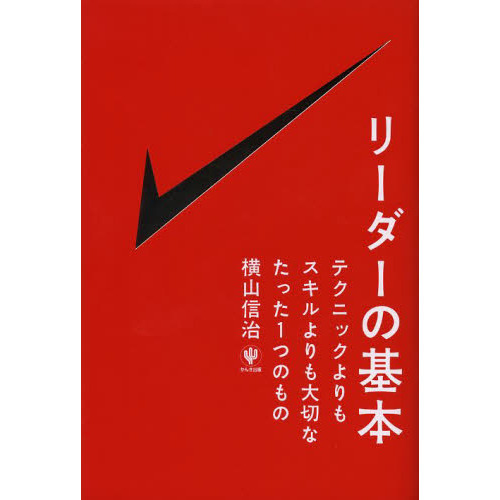 リーダーの基本