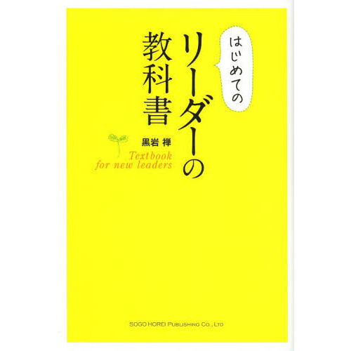 はじめてのリーダーの教科書