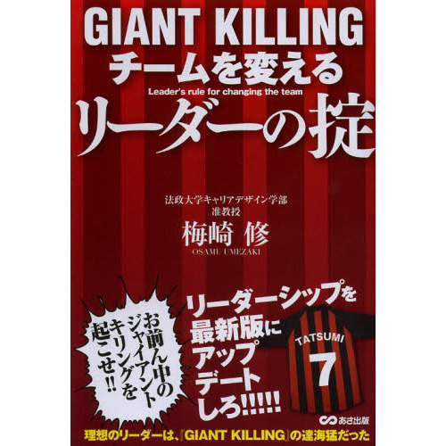 ＧＩＡＮＴ　ＫＩＬＬＩＮＧチームを変えるリーダーの掟