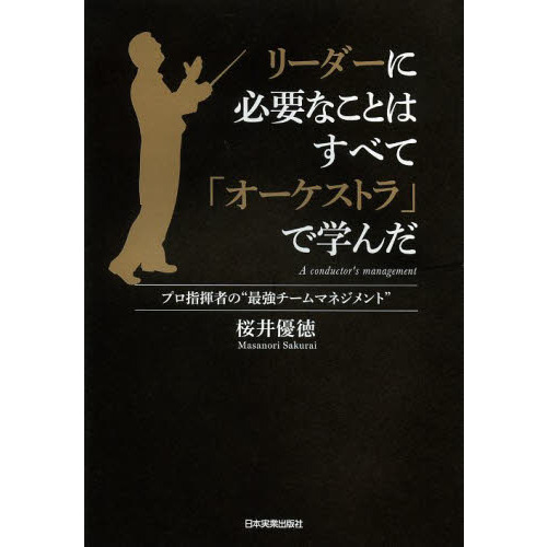 リーダーに必要なことはすべて「オーケストラ」で学んだ　プロ指揮者の“最強チームマネジメント”