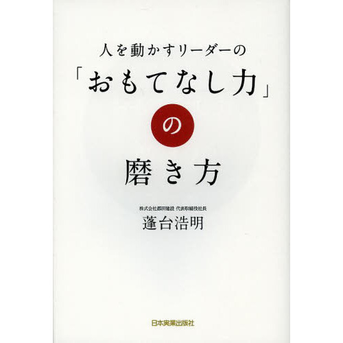 人を動かすリーダーの「おもてなし力」の磨き方