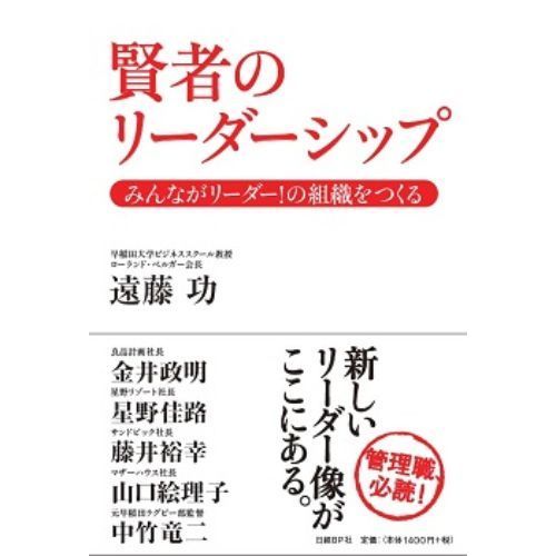 賢者のリーダーシップ　みんながリーダー！の組織をつくる
