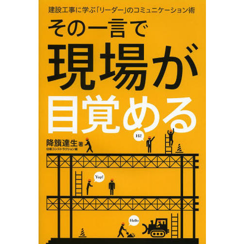 その一言で現場が目覚める　建設工事に学ぶ「リーダー」のコミュニケーション術