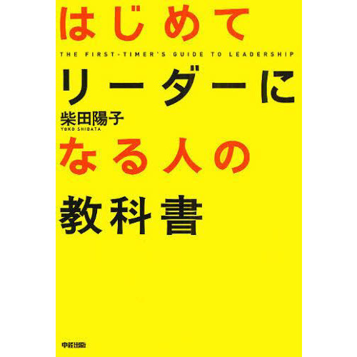 はじめてリーダーになる人の教科書