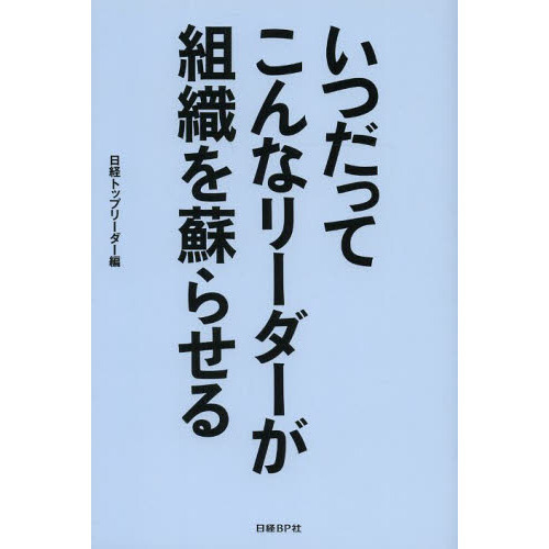 いつだってこんなリーダーが組織を蘇らせる