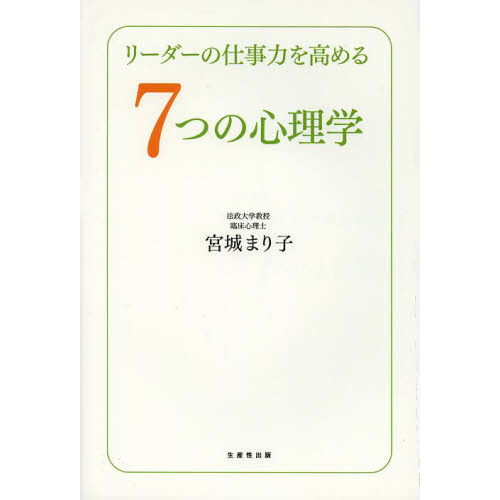 リーダーの仕事力を高める７つの心理学