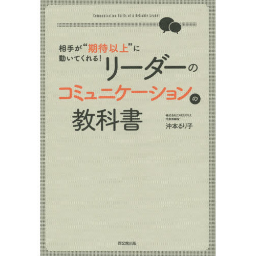 リーダーのコミュニケーションの教科書　相手が“期待以上”に動いてくれる！
