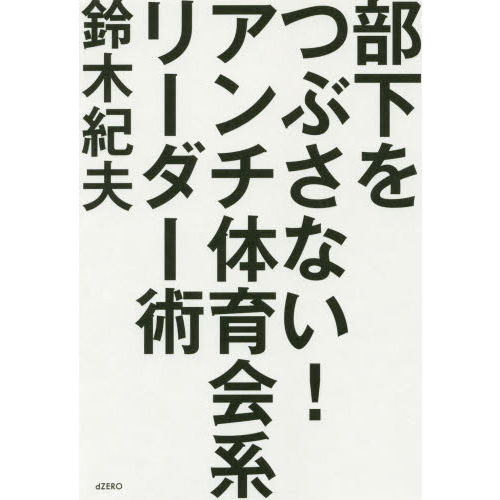 部下をつぶさない！アンチ体育会系リーダー術