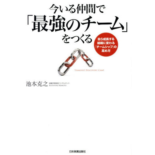 今いる仲間で「最強のチーム」をつくる　自ら成長する組織に変わる「チームシップ」の高め方