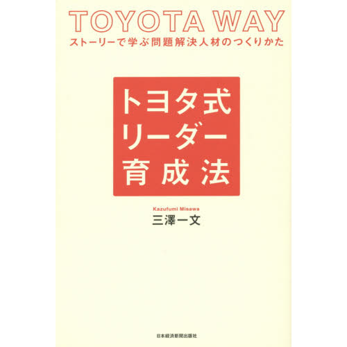 トヨタ式リーダー育成法　ストーリーで学ぶ問題解決人材のつくりかた　ＴＯＹＯＴＡ　ＷＡＹ