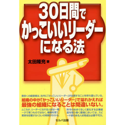 ３０日間でかっこいいリーダーになる法