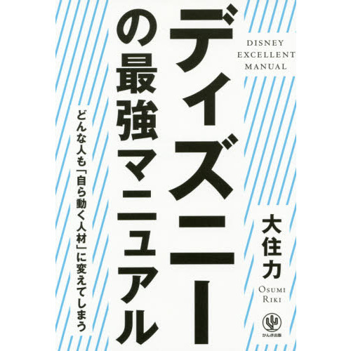 ディズニーの最強マニュアル