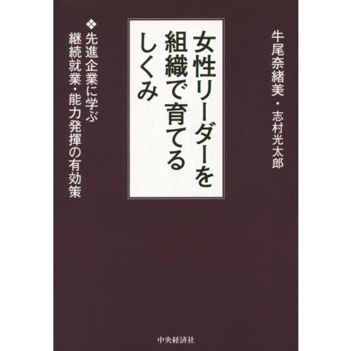 女性リーダーを組織で育てるしくみ　先進企業に学ぶ継続就業・能力発揮の有効策