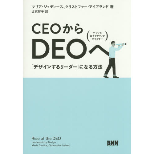 ＣＥＯからＤＥＯへ　「デザインするリーダー」になる方法