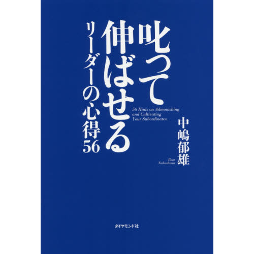 叱って伸ばせるリーダーの心得56