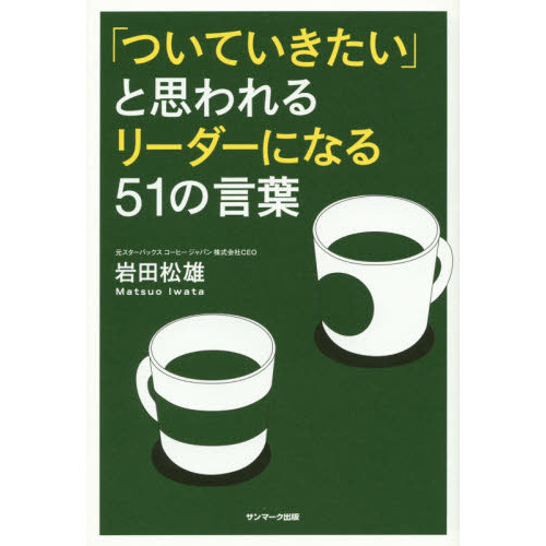 「ついていきたい」と思われるリーダーになる５１の言葉
