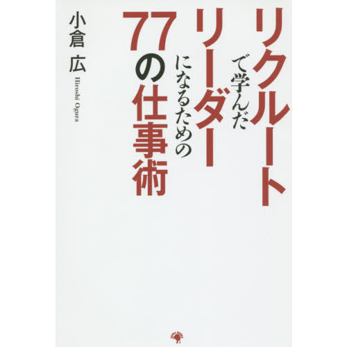 リクルートで学んだリーダーになるための７７の仕事術