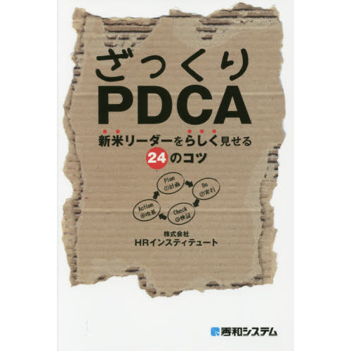 ざっくりＰＤＣＡ　新米リーダーをらしく見せる２４のコツ