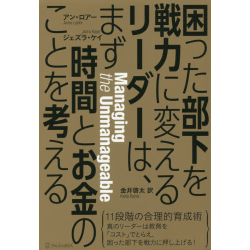 困った部下を戦力に変えるリーダーは、まず時間とお金のことを考える