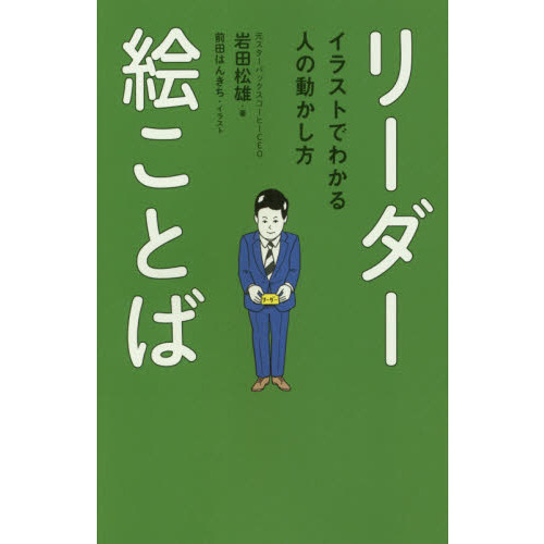 リーダー絵ことば　イラストでわかる人の動かし方