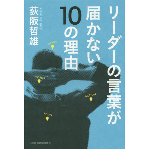 リーダーの言葉が届かない１０の理由