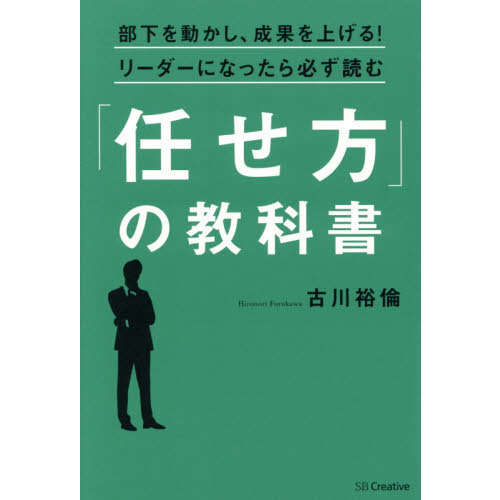 「任せ方」の教科書　部下を動かし、成果を上げる！リーダーになったら必ず読む