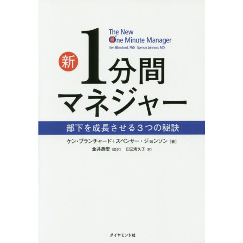 新1分間マネジャー――部下を成長させる３つの秘訣