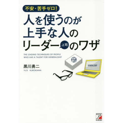 人を使うのが上手な人のリーダー〈上司〉のワザ　不安・苦手ゼロ！