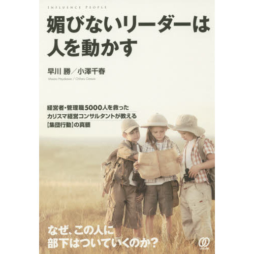媚びないリーダーは人を動かす