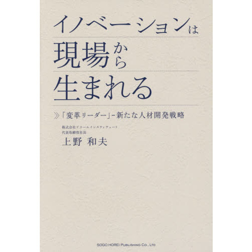 イノベーションは現場から生まれる　「変革リーダー」－新たな人材開発戦略