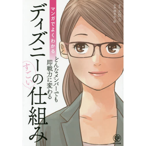 マンガでよくわかる ディズニーのすごい仕組み