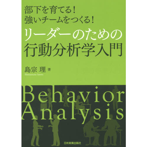 リーダーのための行動分析学入門