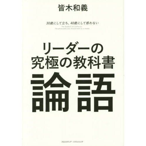 リーダーの究極の教科書論語