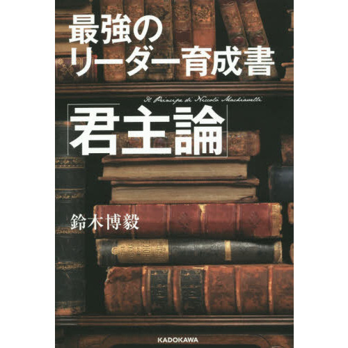 最強のリーダー育成書「君主論」