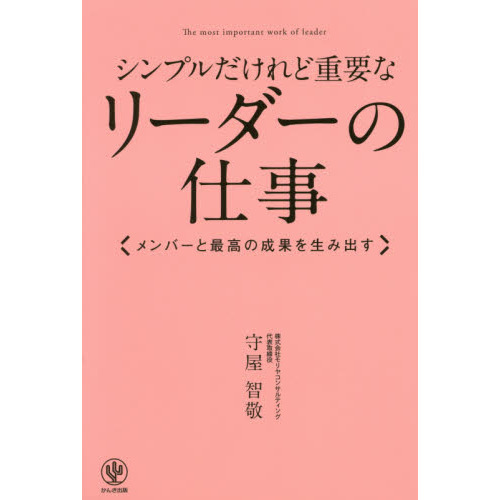 シンプルだけれど重要なリーダーの仕事